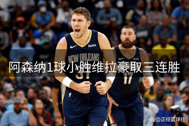阿森纳1球小胜维拉豪取三连胜